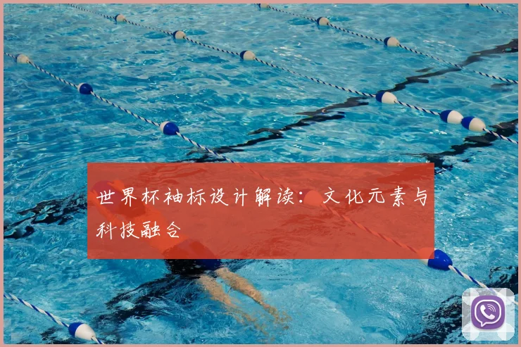 世界杯袖标设计解读:文化元素与科技融合