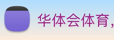 华体会体育，华体会体育·(中国)官方网站 logo
